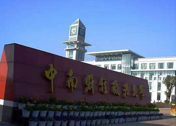 中南財經(jīng)政法大學