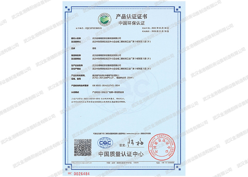 中國(guó)環(huán)保產(chǎn)品認(rèn)證證書(shū)（商用燃?xì)庠罹?中餐燃?xì)獬床嗽?）