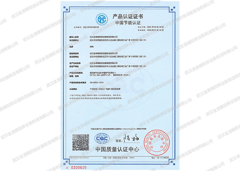 中國(guó)節(jié)能產(chǎn)品認(rèn)證證書（商用燃?xì)庠罹?中餐燃?xì)獬床嗽?）